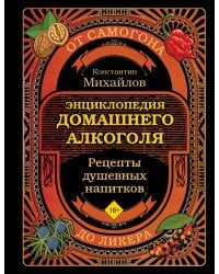 Энциклопедия домашнего алкоголя. От самогона до ликера