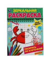 Морские животные. Зеркальная раскраска. 145х190 мм, 8 стр. Умка в кор.50шт