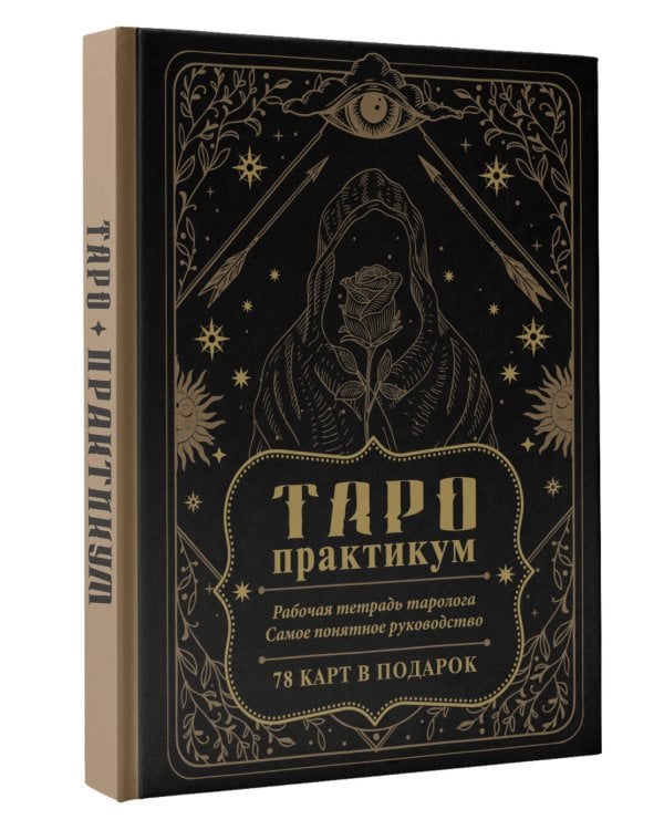 ТАРО-практикум. Рабочая тетрадь таролога. Самое понятное руководство. 78 карт в подарок