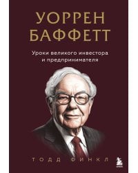 Уоррен Баффетт. Уроки великого инвестора и предпринимателя