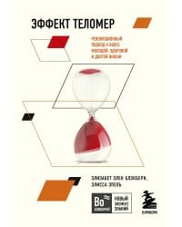 Эффект теломер. Революционный подход к более молодой, здоровой и долгой жизни