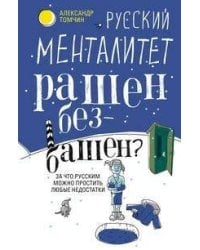 Русский менталитет. Рашен - безбашен? За что русским можно простить любые недостатки