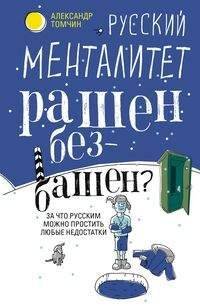 Русский менталитет. Рашен - безбашен? За что русским можно простить любые недостатки Русский менталитет. Рашен - безбашен? За что русским можно простить любые недостатки