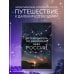 Путеводитель по звездному небу России