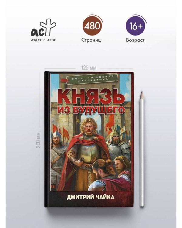 Дополнительное изображение книги «Князь из будущего»