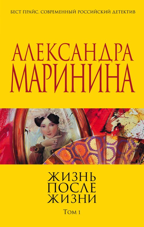 А.Маринина. Больше чем детектив. Новое оформление Жизнь после Жизни. Том 1