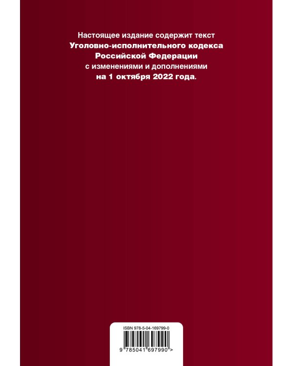Уголовно-исполнительный кодекс Российской Федерации. Текст с изм. и доп. на 1 октября 2022 г.
