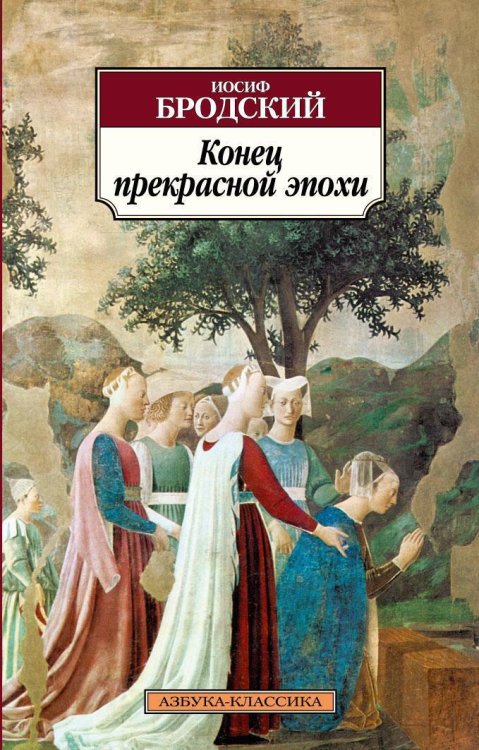 Азбука-классика (pocket-book) Конец прекрасной эпохи