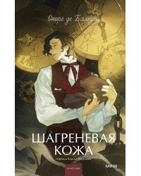 Шагреневая кожа. Вечные истории. Young Adult
