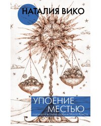 Упоение местью. Подлинная история графини Монте- Кристо