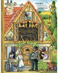 Дом, который построил Джек. Рис. И. Якимовой