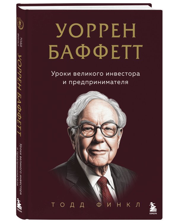 Уоррен Баффетт. Уроки великого инвестора и предпринимателя