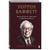 Уоррен Баффетт. Уроки великого инвестора и предпринимателя