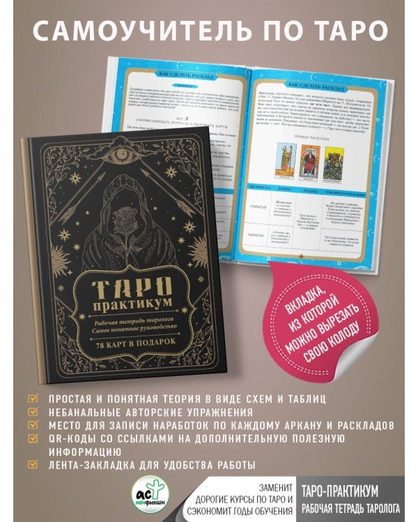 ТАРО-практикум. Рабочая тетрадь таролога. Самое понятное руководство. 78 карт в подарок