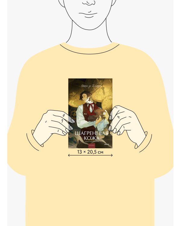 Шагреневая кожа. Вечные истории. Young Adult