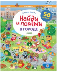 Найди и покажи. В городе. Найди и покажи. Играй и раскрашивай!/Барсотти Э.