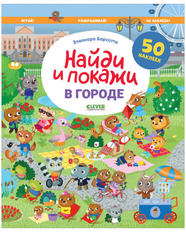 Обложка книги «Найди и покажи. В городе. Найди и покажи. Играй и раскрашивай!/Барсотти Э.», ISBN 9785002112630