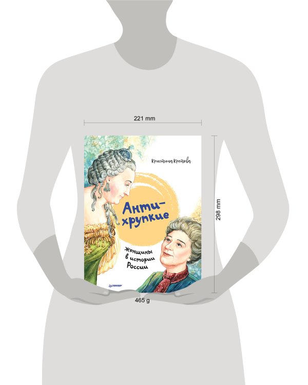 Антихрупкие: женщины в истории России