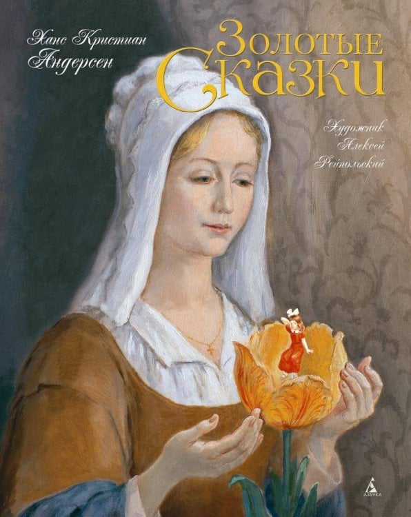 Золотые сказки (с илл. Рейпольского)