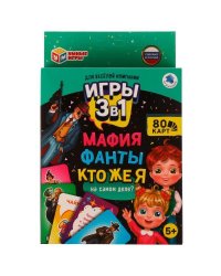 Мафия. Фанты. Кто же я на самом деле? Набор карточных игр 3в1. 138х170х40 мм. Умные игры в кор.50шт