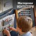 Воспитываем по Монтессори Мастерская МОНТЕССОРИ. Развивающие материалы своими руками
