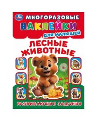 Лесные живонтые. Многоразовые наклейки для малышей. 210х285 мм. Скрепка. 8 стр. Умка. в кор.50шт