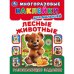 Лесные живонтые. Многоразовые наклейки для малышей. 210х285 мм. Скрепка. 8 стр. Умка. в кор.50шт