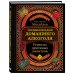 Домашний алкоголь. Крафтовые напитки своими руками Энциклопедия домашнего алкоголя. От самогона до ликера