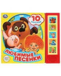 Любимые песенки