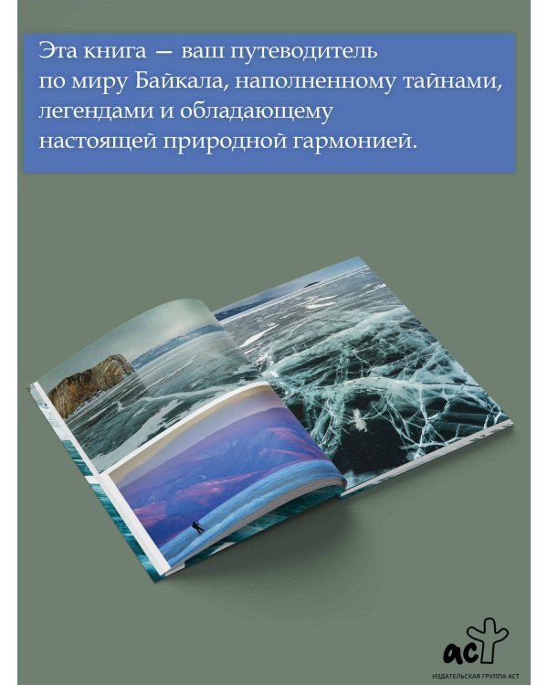 Байкал. Жемчужина Сибири