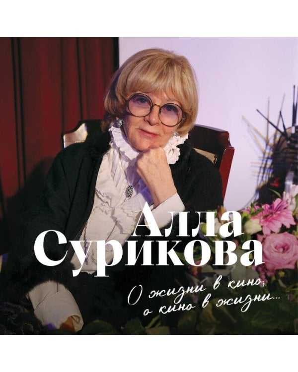 Дополнительное изображение книги «О жизни в кино, о кино в жизни. Автобиография Аллы Суриковой»
