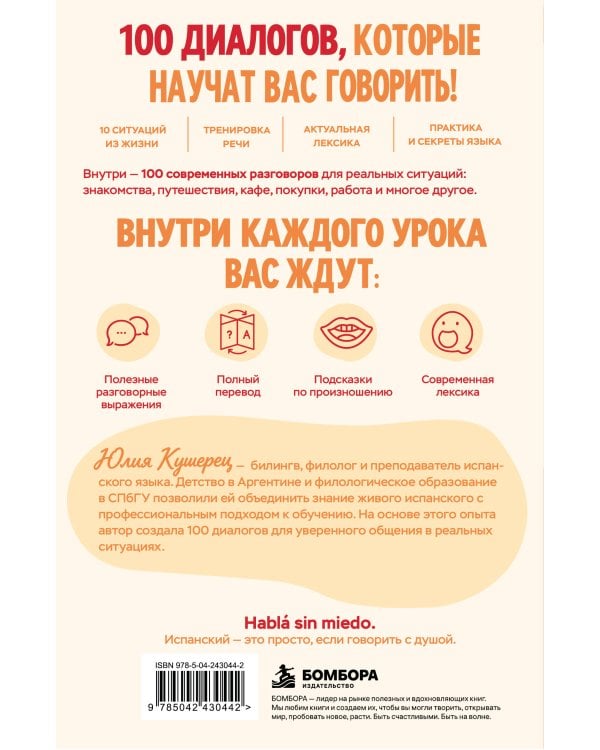 Дополнительное изображение книги «Разговорный испанский в 100 диалогах. От hola до уверенной речи.»