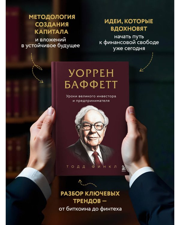 Уоррен Баффетт. Уроки великого инвестора и предпринимателя
