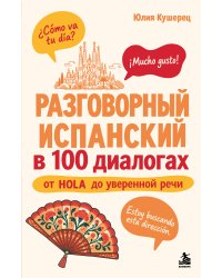 Разговорный испанский в 100 диалогах. От hola до уверенной речи.