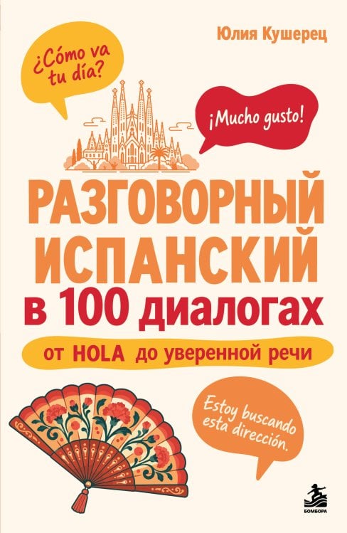 Обложка книги «Разговорный испанский в 100 диалогах. От hola до уверенной речи.» — Кушерец Юлия Сергеевна, ISBN 9785042430442