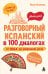 Обложка книги «Разговорный испанский в 100 диалогах. От hola до уверенной речи.» — Кушерец Юлия Сергеевна, ISBN 9785042430442