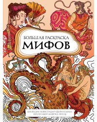 Большая раскраска мифов. Коллекция иллюстраций удивительных персонажей мифов и легенд