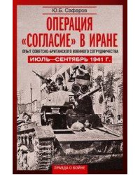 Операция «Согласие» в Иране. Опыт советско-британского военного сотрудничества. Июль—сентябрь 1941 г