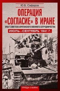 Операция «Согласие» в Иране. Опыт советско-британского военного сотрудничества. Июль—сентябрь 1941 г