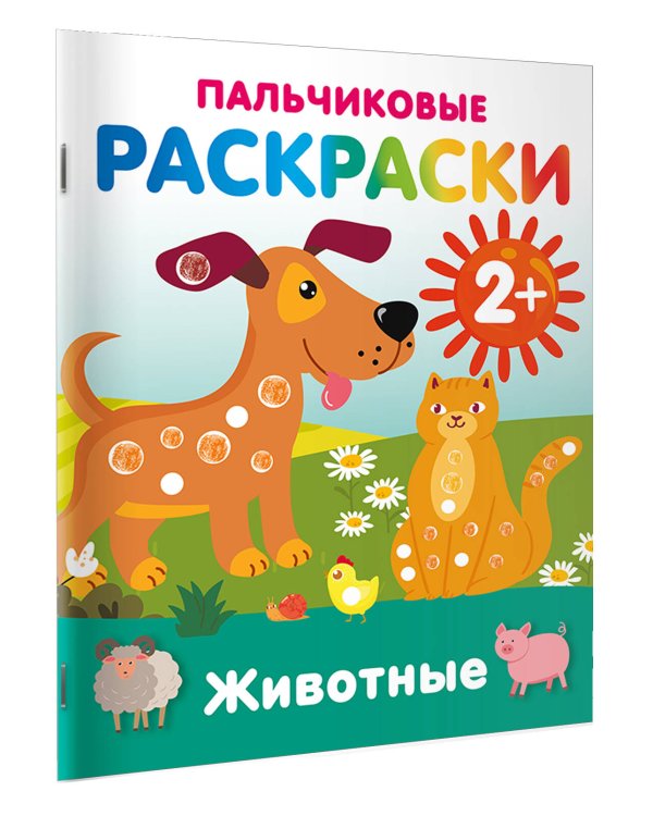 Животные. Пальчиковые раскраски
