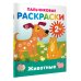 Раскраски на радость малышу Животные. Пальчиковые раскраски