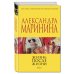 А.Маринина. Больше чем детектив. Новое оформление Жизнь после Жизни. Том 1