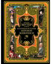 Всеобщая история мировой живописи