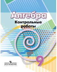 Кузнецова. Алгебра. 9 кл. Контрольные работы. /УМК Дорофеева