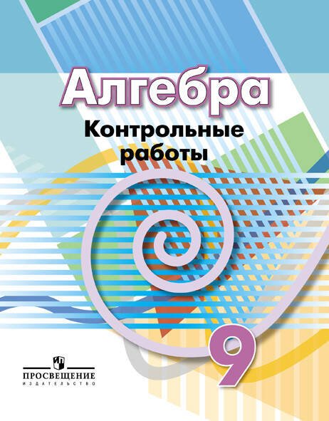 Обложка книги «Кузнецова. Алгебра. 9 кл. Контрольные работы. /УМК Дорофеева», ISBN 9785090514279
