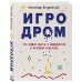 Игродром. Что нужно знать о видеоиграх и игровой культуре