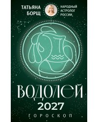 ВОДОЛЕЙ. Гороскоп на 2027 год
