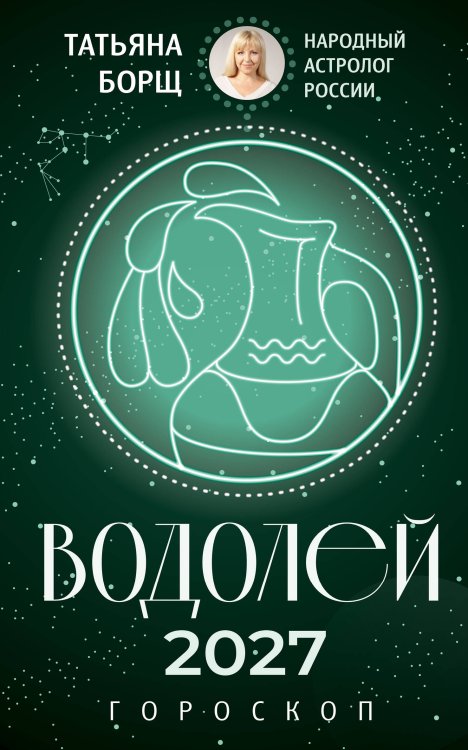 Обложка книги «ВОДОЛЕЙ. Гороскоп на 2027 год» — Борщ Татьяна, ISBN 9785171853099