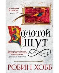 Золотой шут