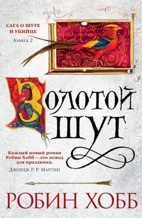 Звезды новой фэнтези Золотой шут